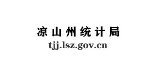 涼山州統計局